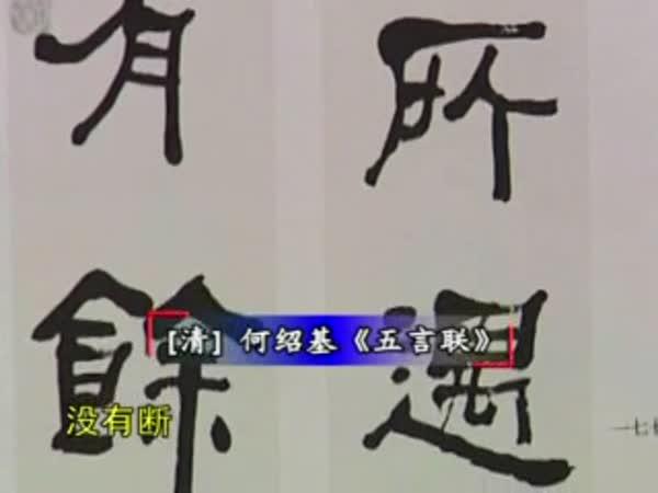 中国书法的传承