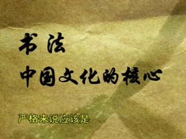 中国书法的文字造型