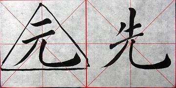 梯形或者三角形的汉字怎么书写